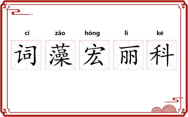 词藻宏丽科