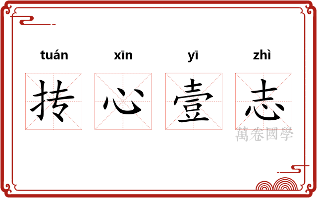 抟心壹志