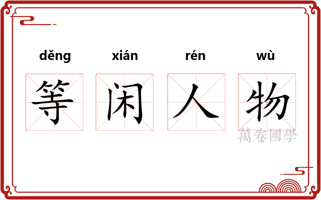 等闲人物 等闲人物