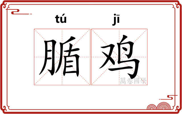 腯鸡