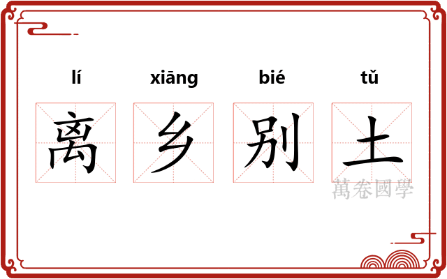 离乡别土