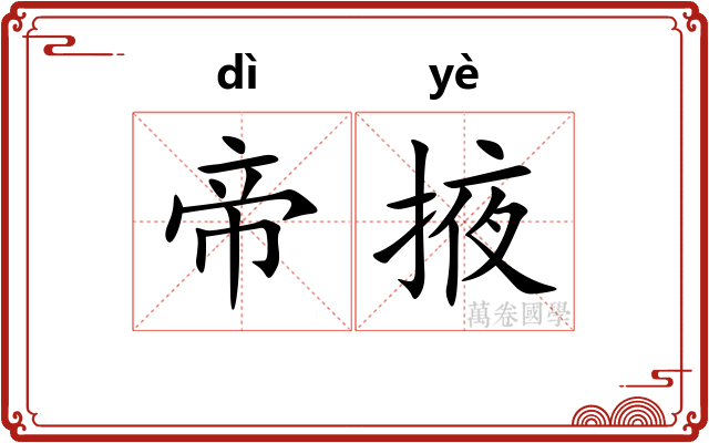 帝掖