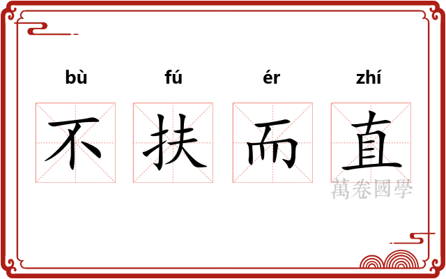 不扶而直 不扶而直