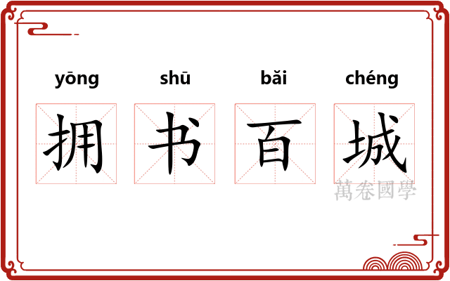 拥书百城