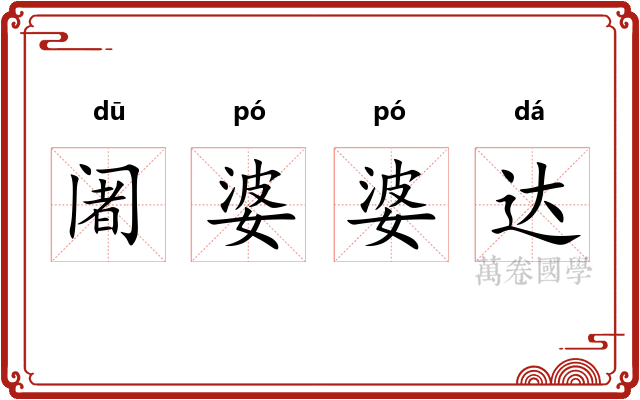 阇婆婆达 阇婆婆达
