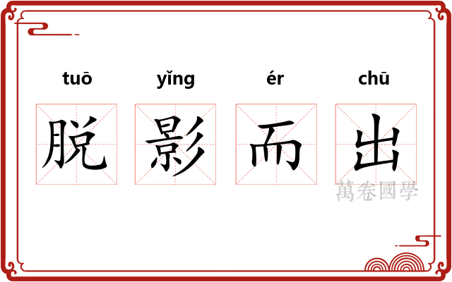 脱影而出