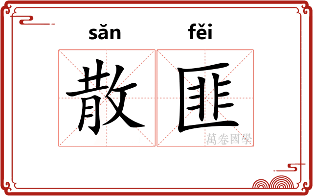 散匪