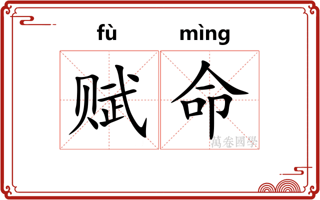 赋命