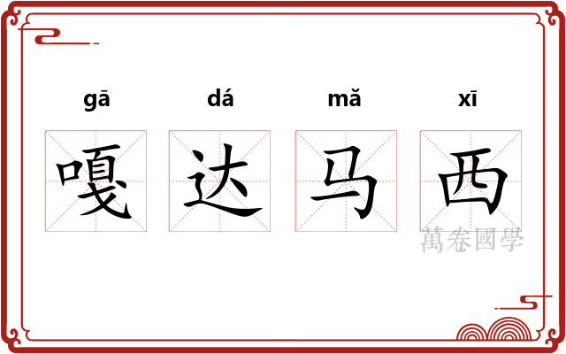 嘎达马西 嘎达马西