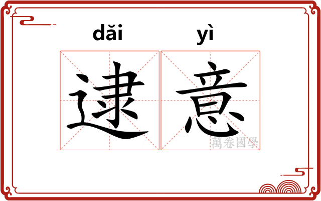 逮意