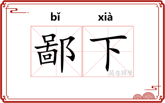 鄙下 鄙下