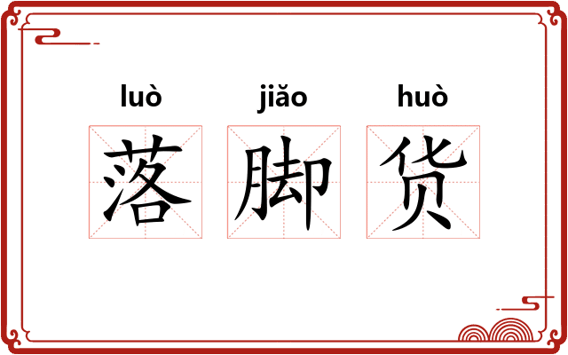 落脚货