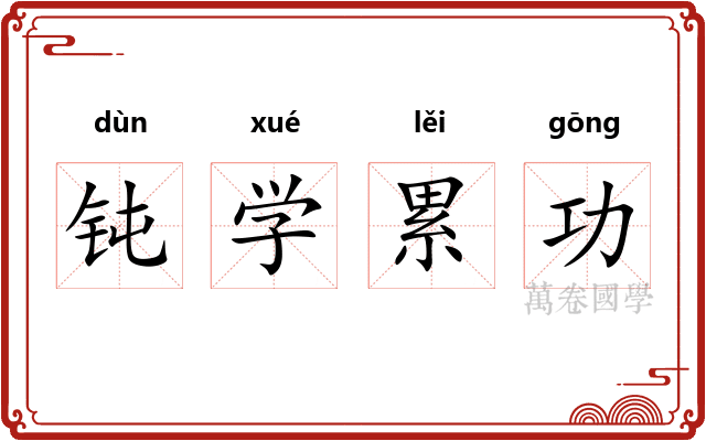钝学累功