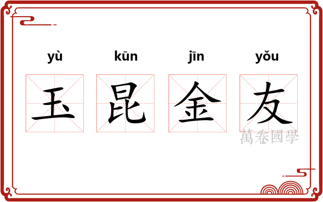 玉昆金友