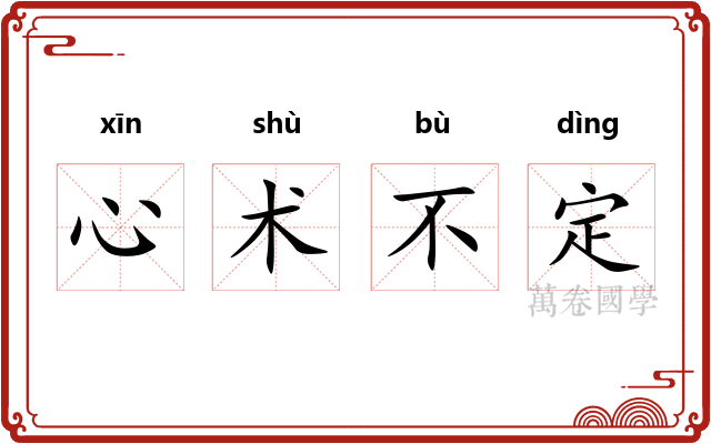 心术不定