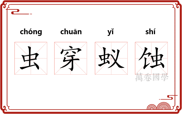 虫穿蚁蚀