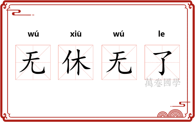 无休无了