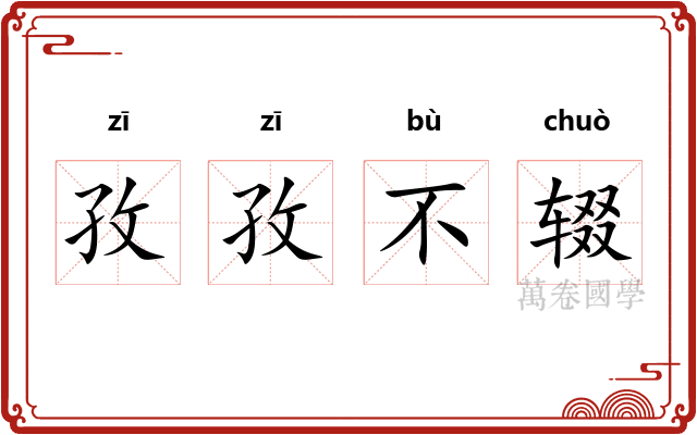 孜孜不辍