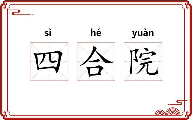 四合院 四合院