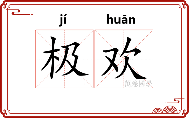 极欢