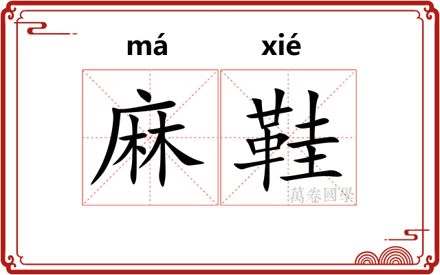 麻鞋