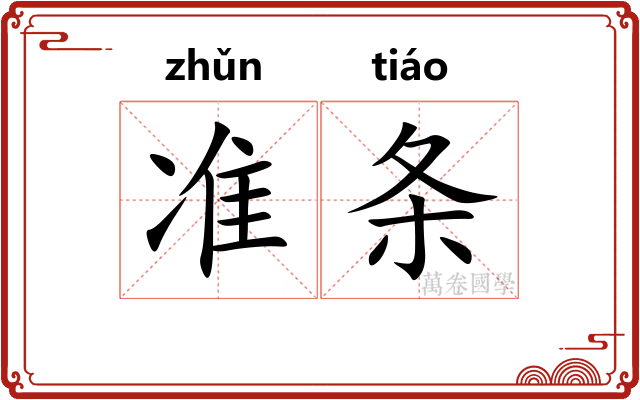 准条