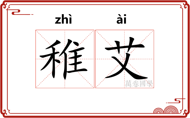 稚艾