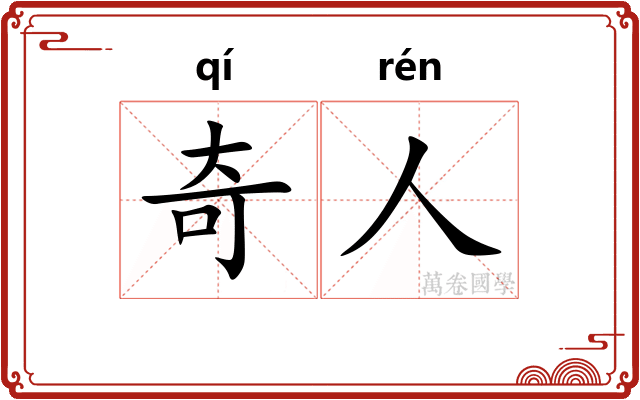 奇人