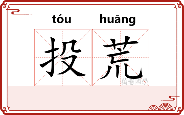 投荒