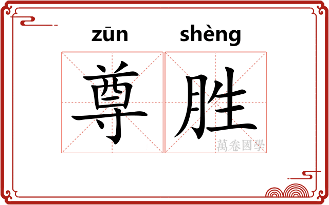 尊胜 尊胜