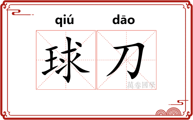 球刀
