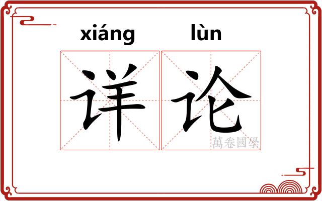 详论 详论
