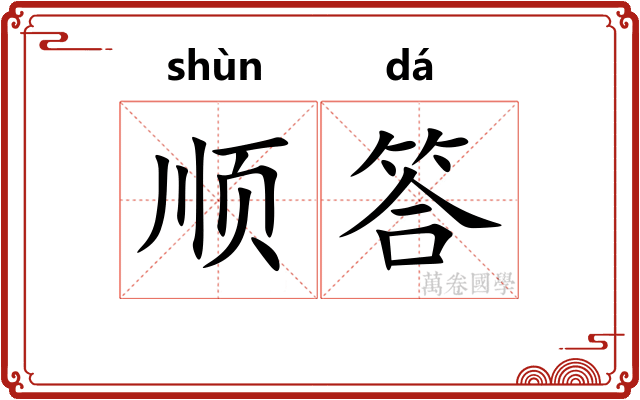 顺答