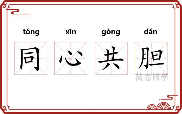 同心共胆 同心共胆