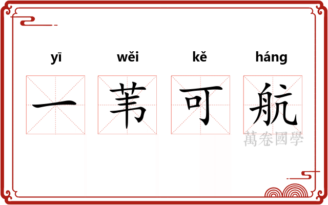 一苇可航