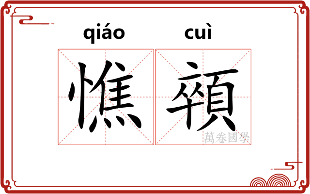 憔顇