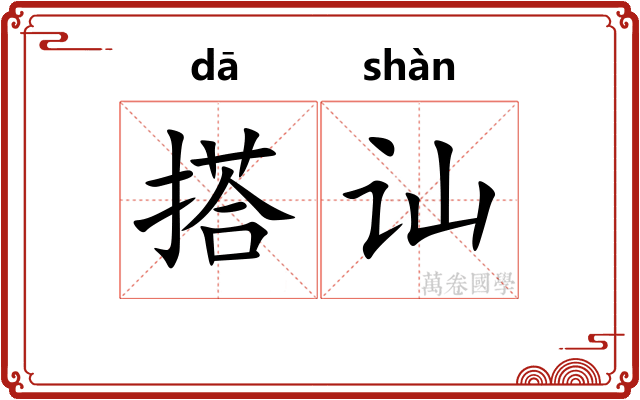 搭讪 搭讪