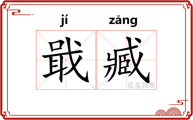 戢臧