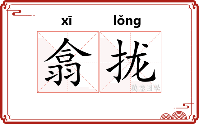翕拢