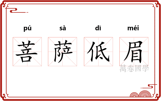 菩萨低眉