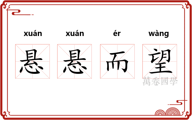 悬悬而望