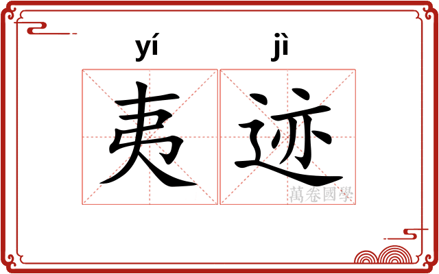 夷迹