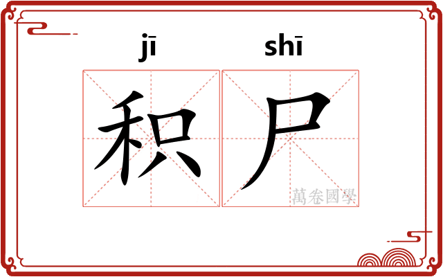 积尸