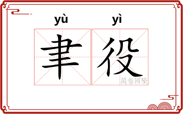 聿役