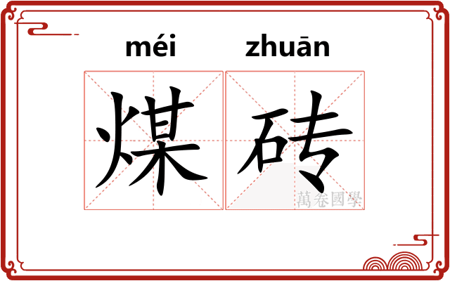 煤砖