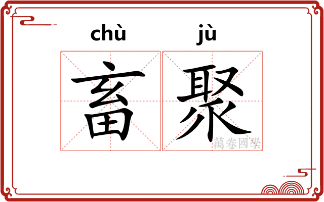 畜聚