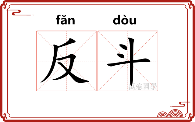 反斗