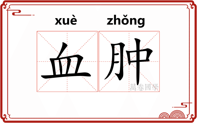 血肿