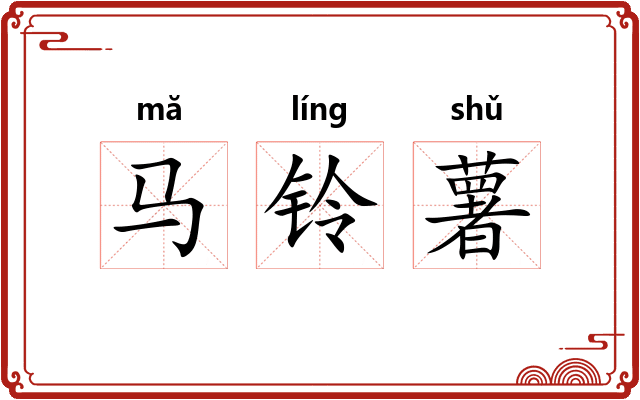 马铃薯