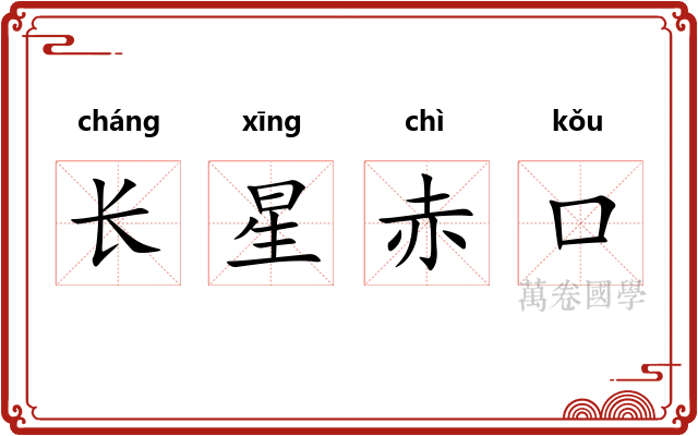 长星赤口